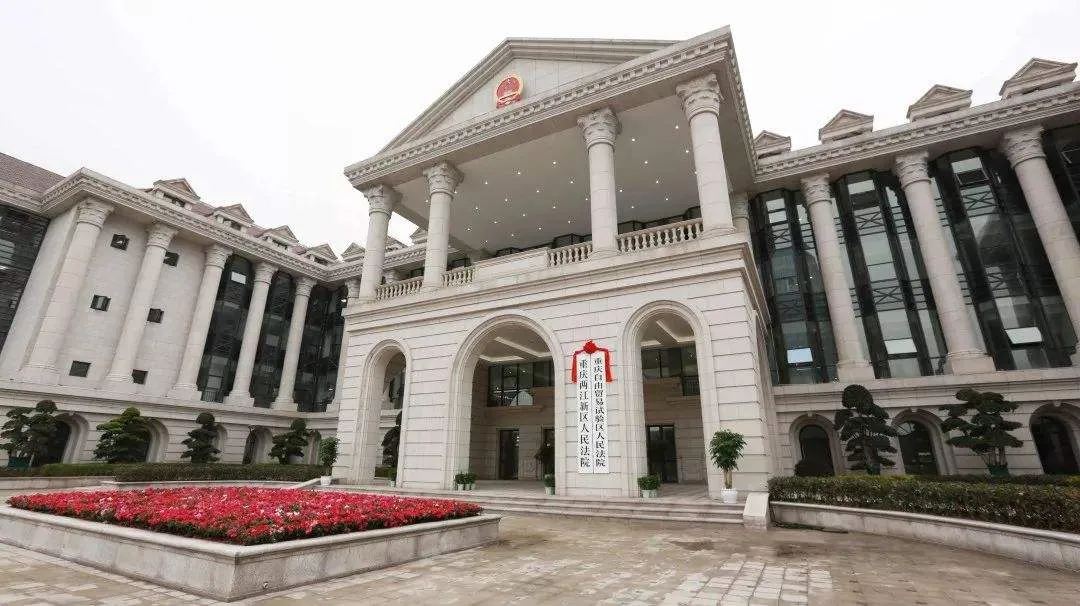 重庆两江新区人民法院